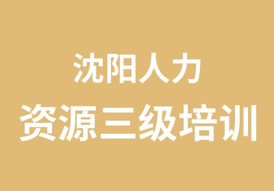 沈阳人力资源三级培训