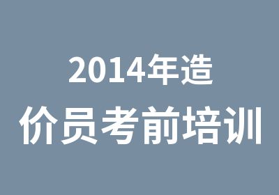 2014年造价员考前培训