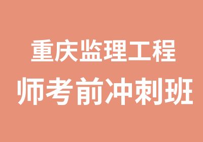 重庆监理工程师考前冲刺班