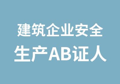 建筑企业安全生产AB证人员考试通过班