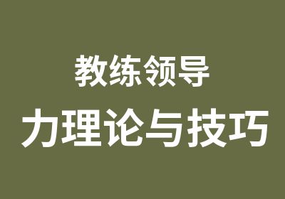 教练领导力理论与技巧