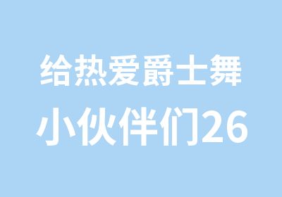 给热爱爵士舞小伙伴们26条忠告