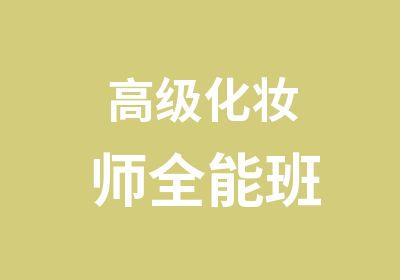 化妆师全能班