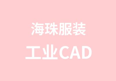 海珠服装工业CAD