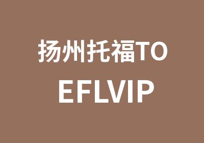 扬州托福TOEFLVIP定制班