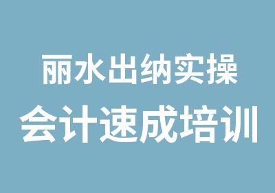 丽水出纳实操会计速成培训