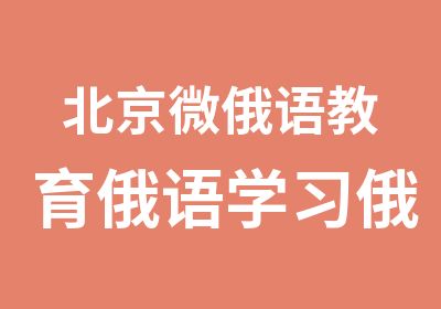 北京微俄语教育俄语学习俄语培训微俄语寄语