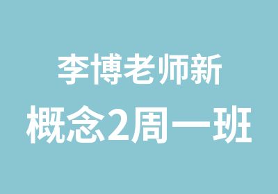 李博老师新概念2周一班