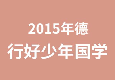 2015年德行好少年国学夏令营