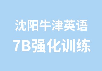 沈阳牛津英语7B强化训练