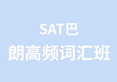 SAT巴朗高频词汇班