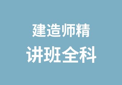 建造师精讲班全科