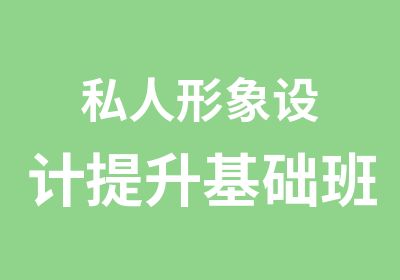 私人形象设计提升基础班