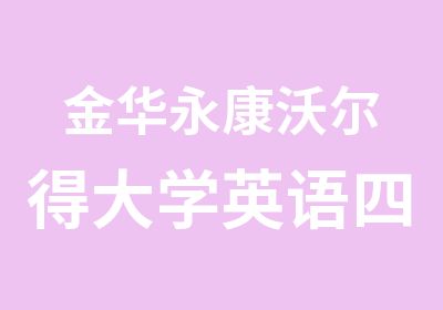 金华永康沃尔得大学英语四六级CET强化