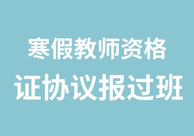 寒假教师资格证协议报过班