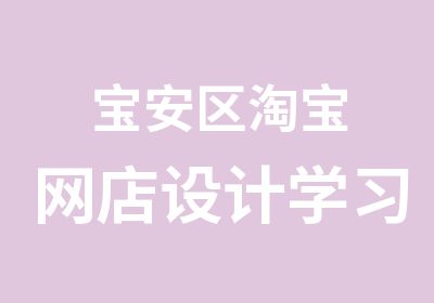 宝安区网店设计学习