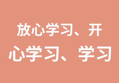 放心学习、开心学习、学习专业的爵士舞！