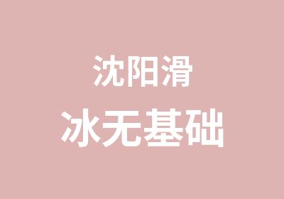 沈阳滑冰无基础