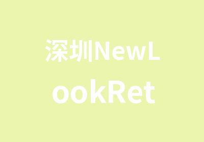 深圳NewLookRetailers验厂