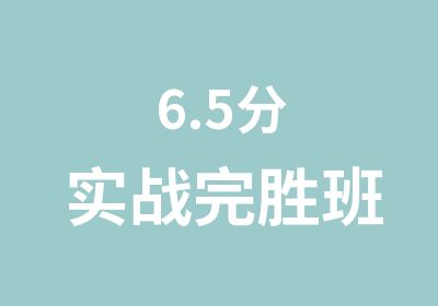 6.5分实战班