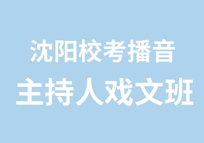 沈阳校考播音主持人戏文班