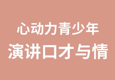 心动力青少年演讲口才与情商培训