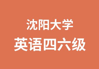 沈阳大学英语四六级