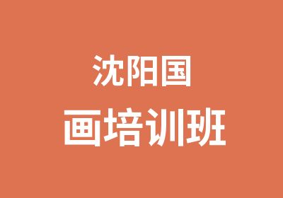 沈阳国画培训班