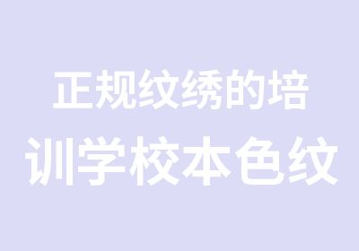 正规纹绣的培训学校本色纹绣