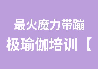 火魔力带蹦极瑜伽培训【静海帆】