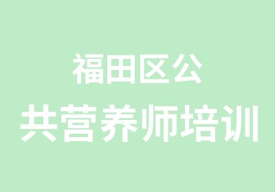 福田区公共营养师培训