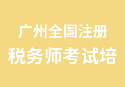 广州全国注册税务师考试培训简介