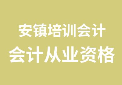 安镇培训会计会计从业资格