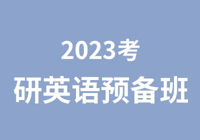 2023考研英语预备班
