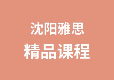 沈阳雅思精品课程