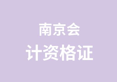 南京会计资格证