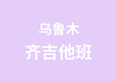 乌鲁木齐吉他班