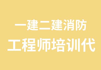 一建二建消防工程师培训