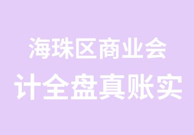 海珠区商业会计全盘真账实操培训辅导班