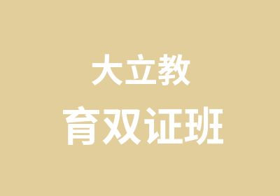 大立教育双证班