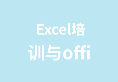 Excel培训与office数据处理培训
