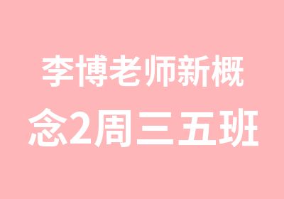 李博老师新概念2周三五班