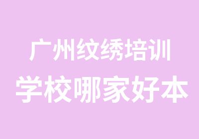 广州纹绣培训学校哪家好本色纹绣学费一览表