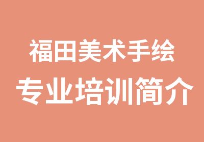 福田美术手绘专业培训简介