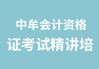 中牟会计资格证考试精讲培训班