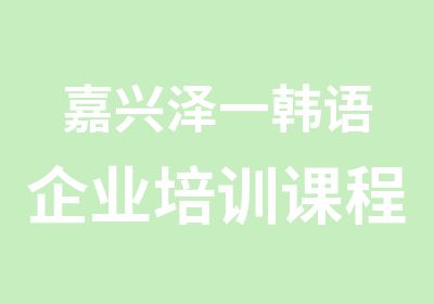 嘉兴泽一韩语企业培训课程