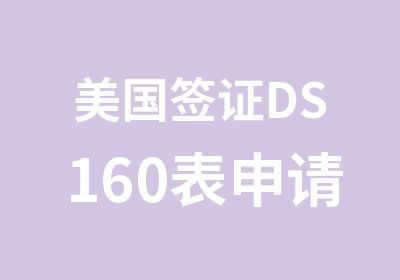 美国签证DS160表申请表