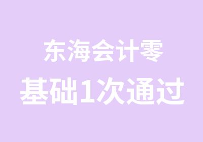 东海会计零基础1次通过