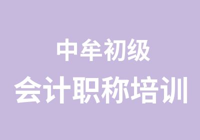 中牟初级会计职称培训