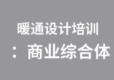 暖通设计培训：商业综合体&住宅楼（超高层）项目